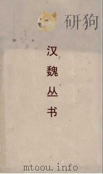 汉魏丛书  荆楚岁时记  南方草木状（ PDF版）