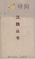 汉魏丛书  天禄阁外史（ PDF版）