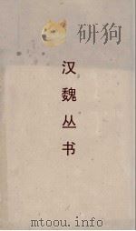 汉魏丛书  天禄阁外史  卷2（ PDF版）