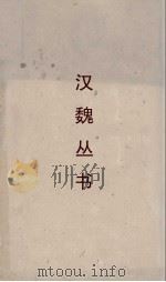 汉魏丛书  天禄阁外史  卷6（ PDF版）