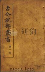 古今说部丛书  第1集  2（ PDF版）