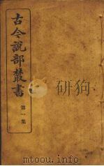 古今说部丛书  第1集  3（ PDF版）