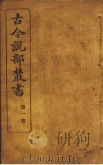 古今说部丛书  第1集  5（ PDF版）