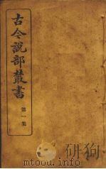古今说部丛书  第1集  6（ PDF版）
