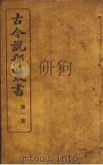 古今说部丛书  第2集  7（ PDF版）