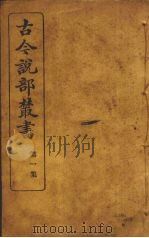 古今说部丛书  第2集  8（ PDF版）