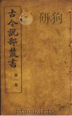 古今说部丛书  第2集  9（ PDF版）