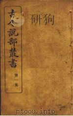 古今说部丛书  第2集  11（ PDF版）