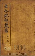 古今说部丛书  第2集  12（ PDF版）