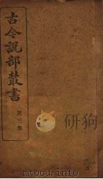 古今说部丛书  第3集  13（ PDF版）