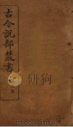 古今说部丛书  第3集  14（ PDF版）