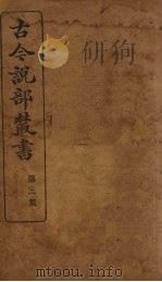 古今说部丛书  第3集  15（ PDF版）