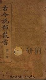 古今说部丛书  第3集  16（ PDF版）