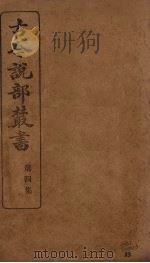 古今说部丛书  第4集  23（ PDF版）