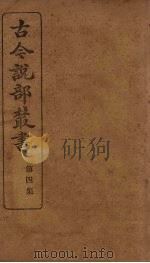 古今说部丛书  第4集  24（ PDF版）