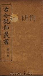 古今说部丛书  第5集  25（ PDF版）
