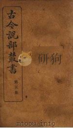 古今说部丛书  第5集  26（ PDF版）