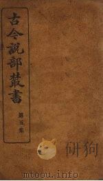 古今说部丛书  第5集  27（ PDF版）
