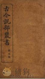 古今说部丛书  第5集  28（ PDF版）