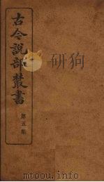 古今说部丛书  第5集  30（ PDF版）