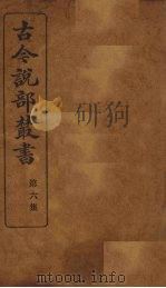 古今说部丛书  第6集  31（ PDF版）