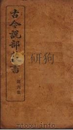 古今说部丛书  第6集  33（ PDF版）