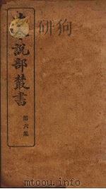 古今说部丛书 第6集 34 PDF电子版封面 王汶濡著