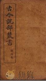 古今说部丛书  第6集  35（ PDF版）