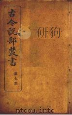 古今说部丛书  第7集  37（ PDF版）