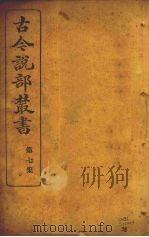 古今说部丛书 第7集 38 PDF电子版封面 王汶濡著