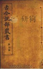 古今说部丛书  第7集  39（ PDF版）