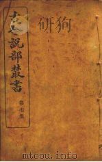 古今说部丛书  第7集  40（ PDF版）