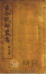 古今说部丛书  第7集  41（ PDF版）