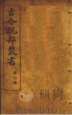 古今说部丛书  第7集  42（ PDF版）