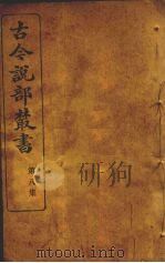古今说部丛书  第8集  45（ PDF版）