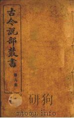 古今说部丛书  第8集  46（ PDF版）