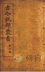 古今说部丛书  第8集  47（ PDF版）