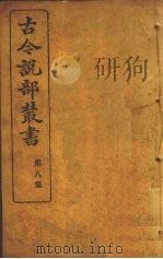 古今说部丛书  第8集  48（ PDF版）