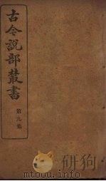 古今说部丛书  第9集  49（ PDF版）