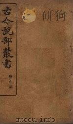 古今说部丛书  第9集  52（ PDF版）