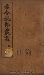 古今说部丛书  第9集  53（ PDF版）