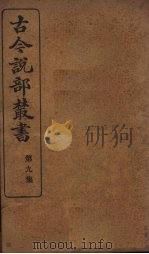 古今说部丛书  第9集  54（ PDF版）