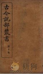 古今说部丛书  第10集  55（ PDF版）