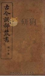古今说部丛书  第10集  56（ PDF版）