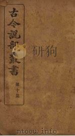 古今说部丛书  第10集  57（ PDF版）
