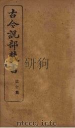 古今说部丛书  第10集  59（ PDF版）
