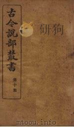 古今说部丛书  第10集  60（ PDF版）