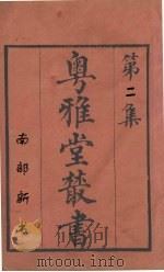 粤雅堂丛书  南部新书  2（ PDF版）