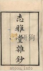 粤雅堂丛书  5  志雅堂杂钞（ PDF版）