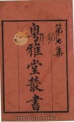 粤雅堂丛书  7  焦氏笔乘（ PDF版）